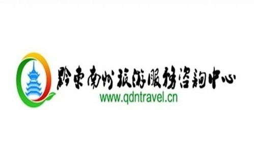 黔東南州旅游服務咨詢中心 您的貼心旅游向導