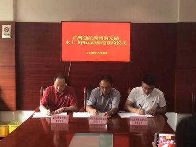 泊鷺通航水上飛機(jī)運(yùn)動(dòng)基地落戶湖州太湖度假區(qū)，打造文旅新地標(biāo)