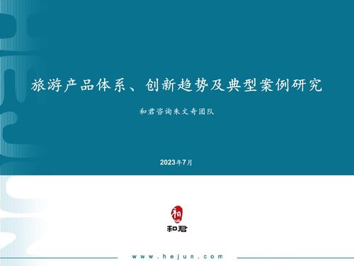破界重塑與體驗(yàn)升維 和君咨詢視角下的旅游產(chǎn)品體系創(chuàng)新趨勢(shì)及典型案例研究
