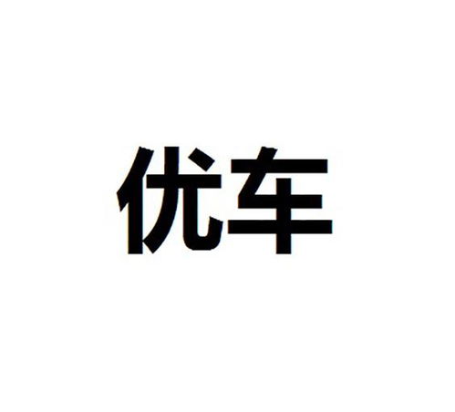 優(yōu)車商標(biāo)注冊(cè)第16類 辦公用品類商標(biāo)信息查詢,商標(biāo)狀態(tài)查詢 路標(biāo)網(wǎng)