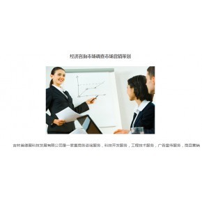 吉林省德展|商務經濟信息咨詢服務|市場調研調查服務|咨詢服務