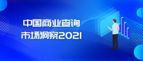 商業查詢已成社會信用基石,中國商業查詢市場發展機遇在哪