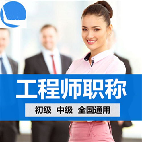 怎么考電子信息工程職稱評定條件