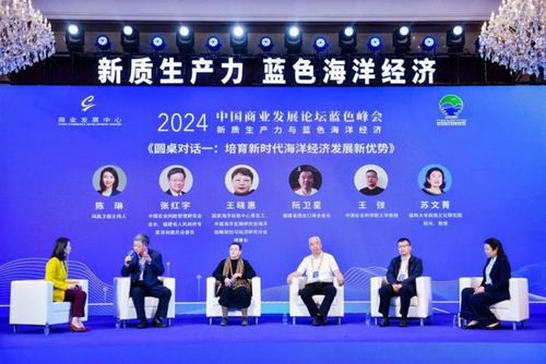 新質生產力賦能海洋經濟高質量發展 2024中國商業發展論壇藍色峰會在福建霞浦成功舉辦
