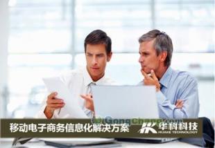 供應移動電子商務信息化解決方案_數碼、電腦_世界工廠網中國產品信息庫