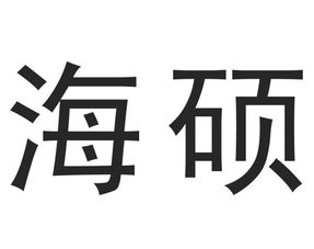 重慶市海碩商務信息咨詢有限責任公司