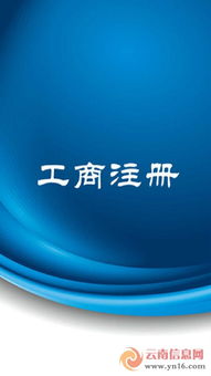 云南信息網(wǎng) 工商注冊(cè) 分類信息 云南信息網(wǎng)