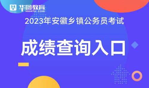 2023安徽鄉(xiāng)鎮(zhèn)公務員考試成績查詢入口
