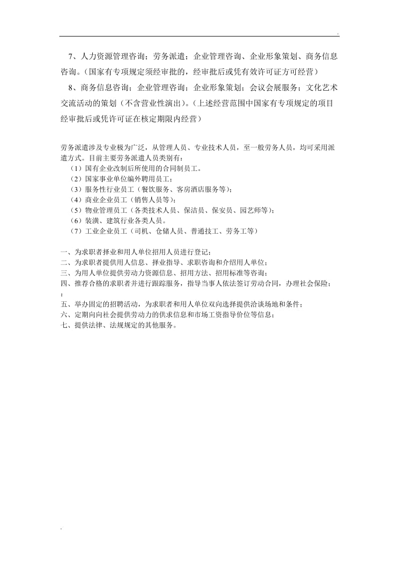 人力資源公司的經營范圍及說明