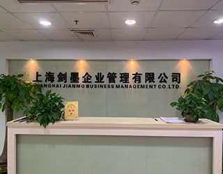 財務咨詢,企業管理咨詢,商務信息咨詢,票務代理 上海劍岳商務服務中心