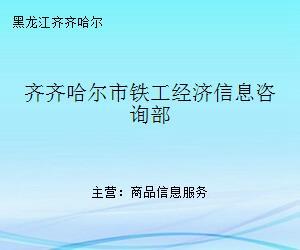 齊齊哈爾市鐵工經濟信息咨詢部