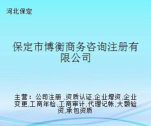 保定市博衡商務咨詢注冊