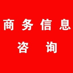 商務信息咨詢