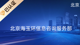 北京海玉環信息咨詢服務部