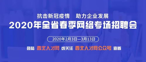 上萬余崗位在等你 抗擊新冠疫情 助力企業發展 2020年全省春季網絡專場招聘會正在進行中