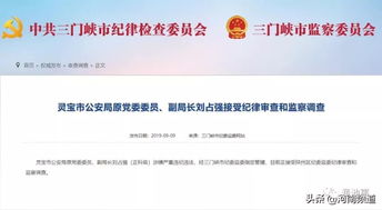 靈寶市公安局原黨委委員 副局長劉占強接受紀律審查和監察調查