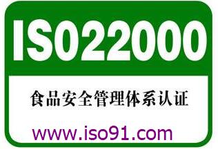 iso22000食品安全管理體系認證的作用和意義